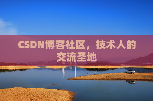 CSDN博客社区，技术人的交流圣地